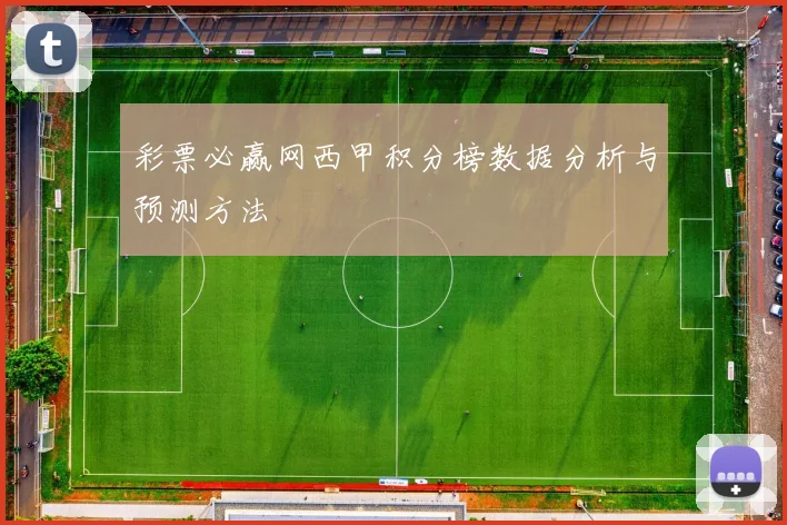彩票必赢网西甲积分榜数据分析与预测方法