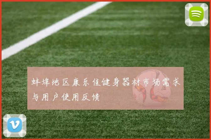 蚌埠地区康乐佳健身器材市场需求与用户使用反馈