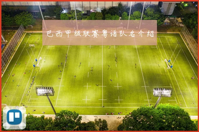 巴西甲级联赛粤语队名介绍