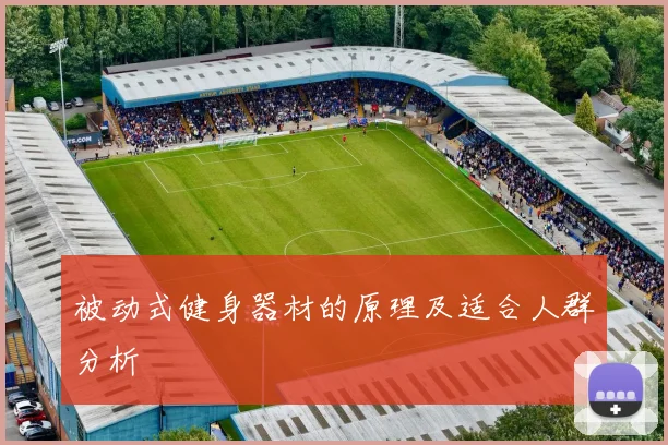 被动式健身器材的原理及适合人群分析