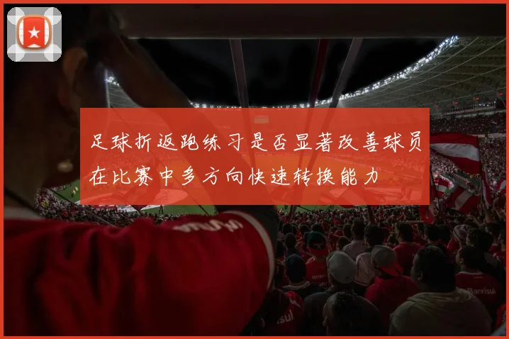 足球折返跑练习是否显著改善球员在比赛中多方向快速转换能力