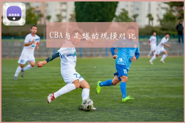 CBA与足球的规模对比