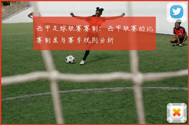 西甲足球联赛赛制：西甲联赛的比赛制度与赛季规则分析